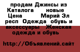 продам Джинсы из Каталога AVON,новые! › Цена ­ 500 - Марий Эл респ. Одежда, обувь и аксессуары » Женская одежда и обувь   